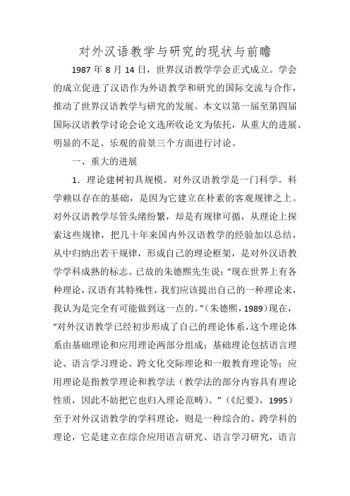 对外汉语教学与研究的现状与前瞻