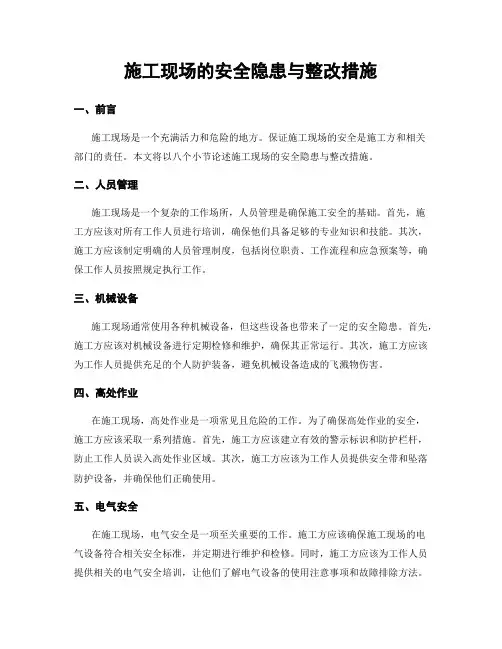 施工现场的安全隐患与整改措施