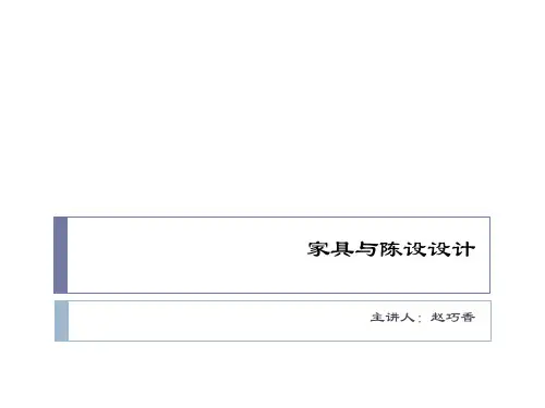 第五章家具材料与结构工艺