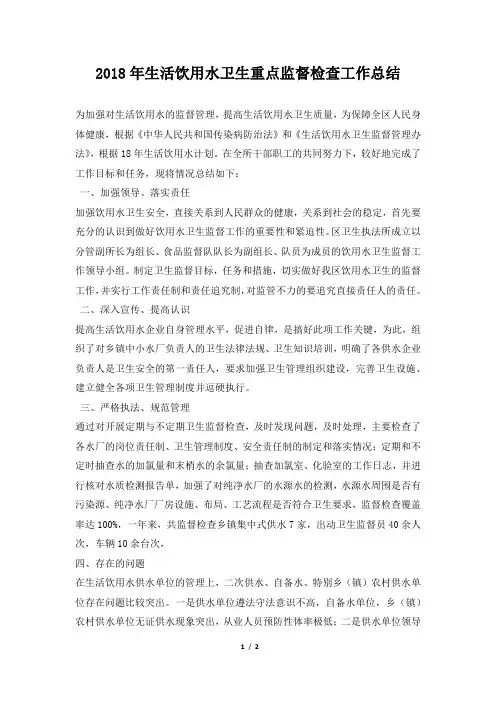 生活饮用水卫生重点监督检查工作总结