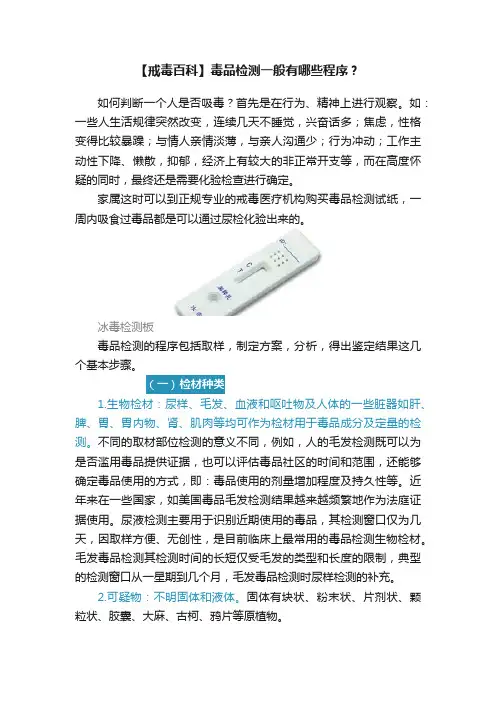 【戒毒百科】毒品检测一般有哪些程序？