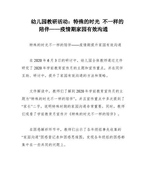 幼儿园教研活动：特殊的时光 不一样的陪伴——疫情期家园有效沟通