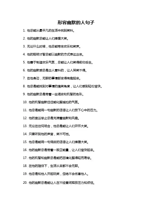 形容幽默的人句子