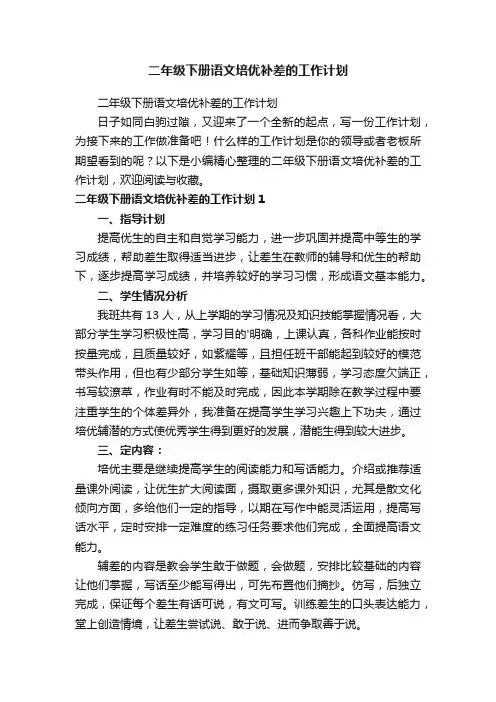 二年级下册语文培优补差的工作计划