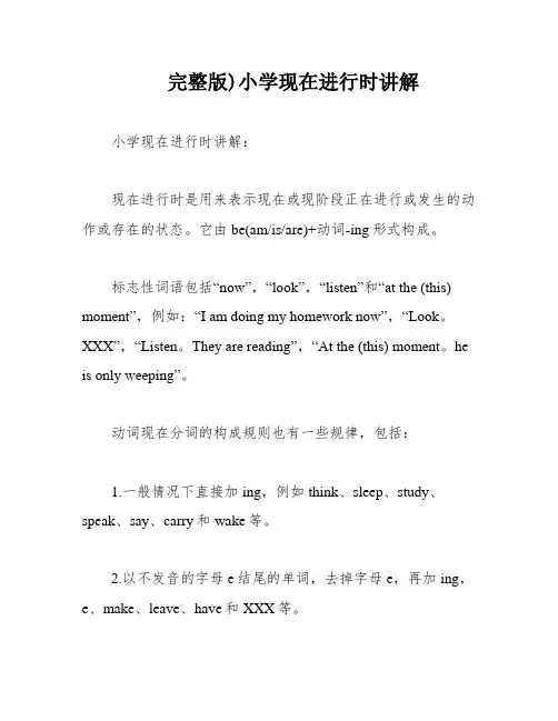 完整版)小学现在进行时讲解