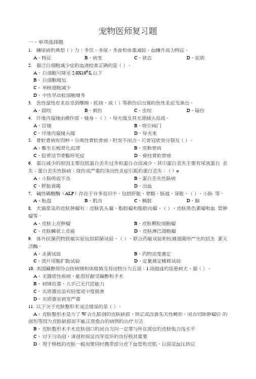 宠物医师理论复习题.doc