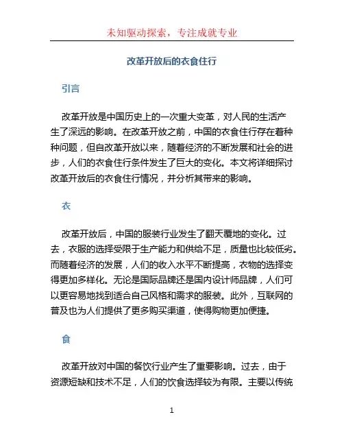 改革开放后的衣食住行