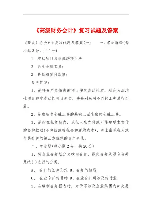 《高级财务会计》复习试题及答案