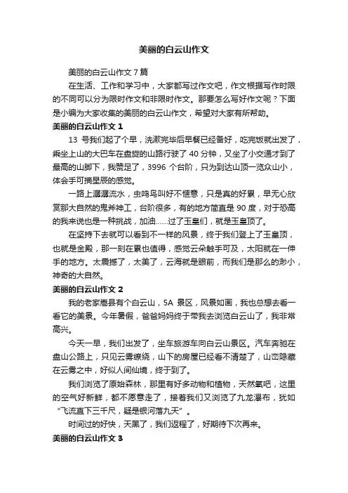 美丽的白云山作文7篇