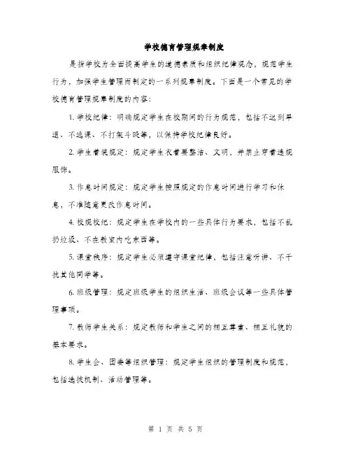学校德育管理规章制度（2篇）