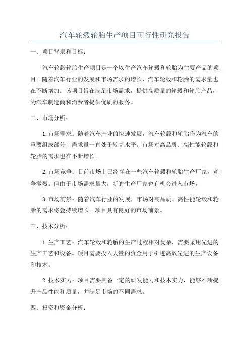 汽车轮毂轮胎生产项目可行性研究报告