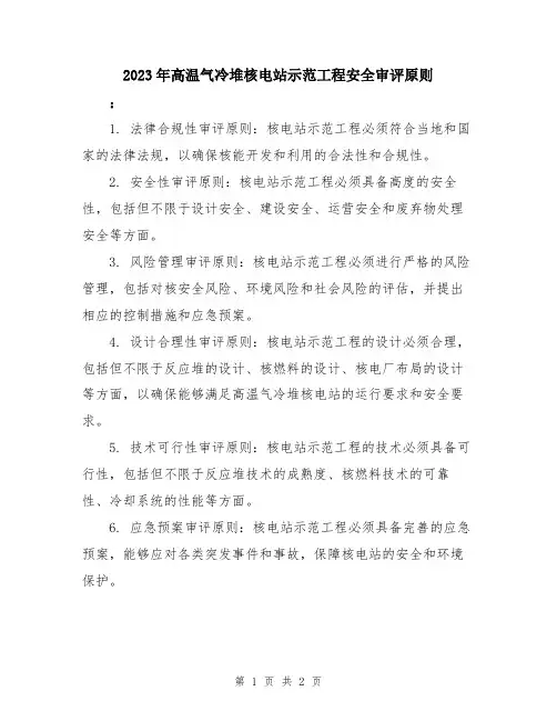 2023年高温气冷堆核电站示范工程安全审评原则