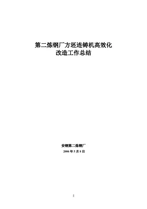 方坯连铸机高效改造工作总结