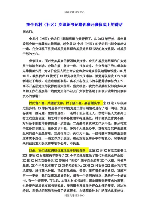 在全县村（社区）党组织书记培训班开班仪式上的讲话