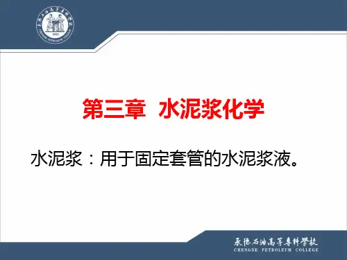 第三章 水泥浆化学