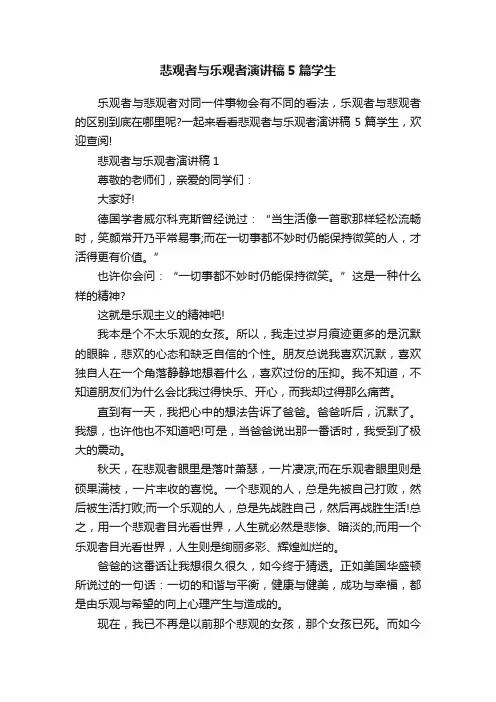 悲观者与乐观者演讲稿5篇学生