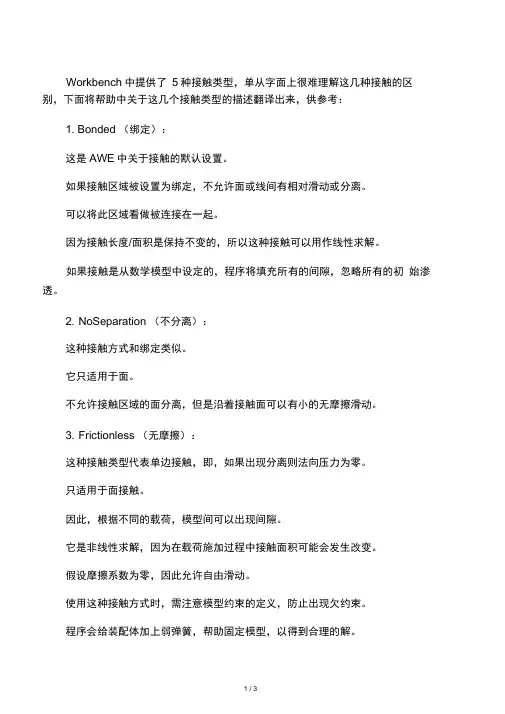 ANSYS接触类型分析