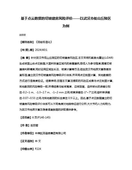 基于点云数据的切坡建房风险评价——以武汉市低山丘陵区为例