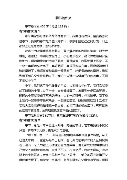 春节的作文450字（精选112篇）