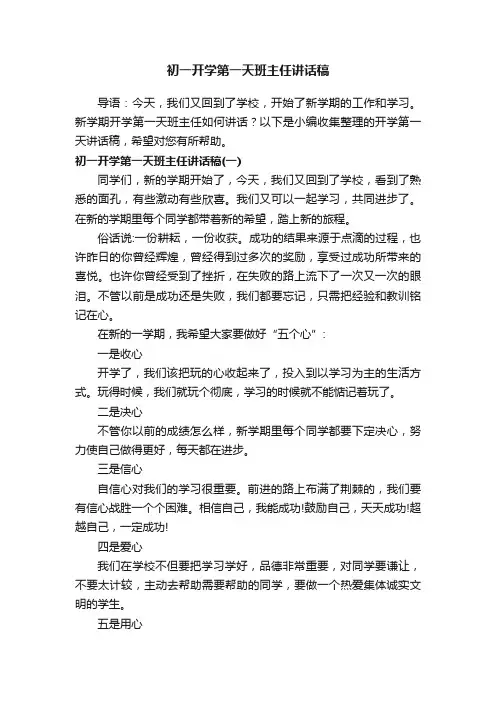 初一开学第一天班主任讲话稿