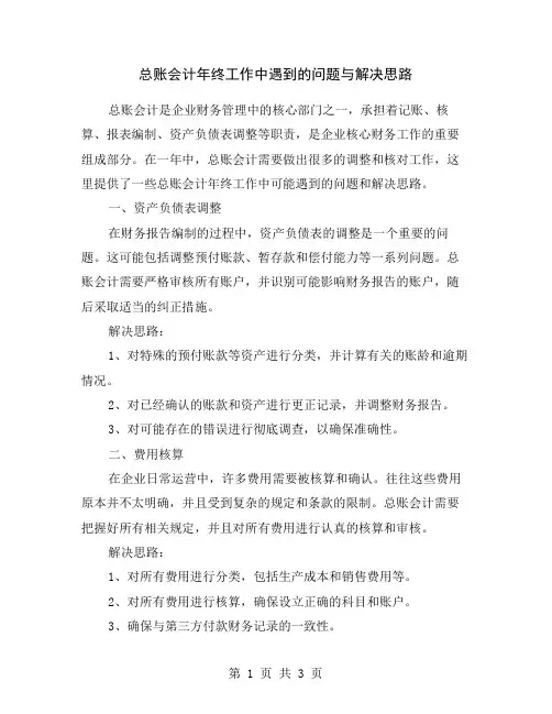 总账会计年终工作中遇到的问题与解决思路