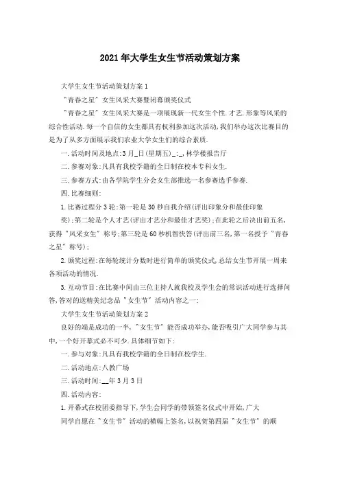 2021年大学生女生节活动策划方案