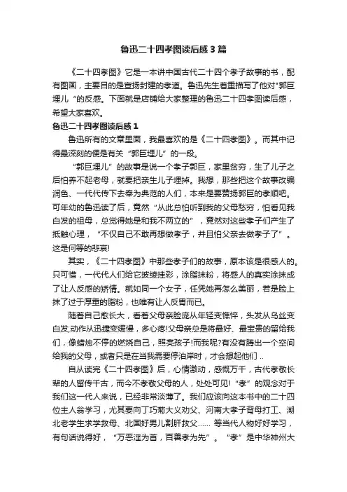 鲁迅二十四孝图读后感3篇