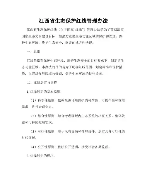 江西省生态保护红线管理办法