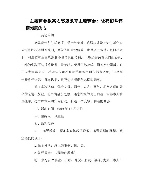 主题班会教案感恩教育主题班会：让我们常怀一颗感恩的心