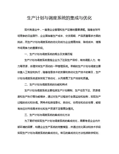 生产计划与调度系统的集成与优化