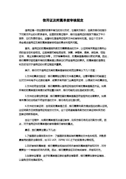 信用证及附属单据审核规定