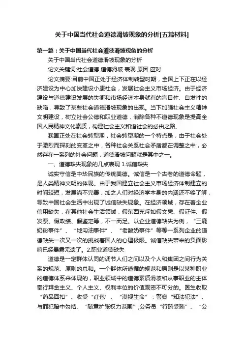 关于中国当代社会道德滑坡现象的分析[五篇材料]