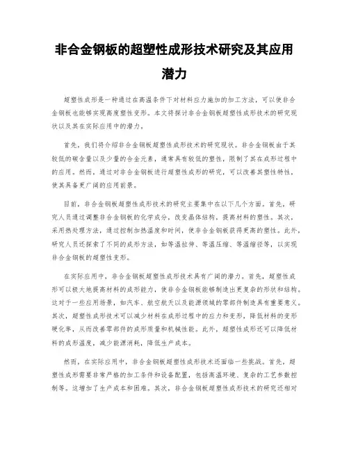 非合金钢板的超塑性成形技术研究及其应用潜力