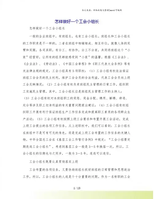 怎样做好一个工会小组长
