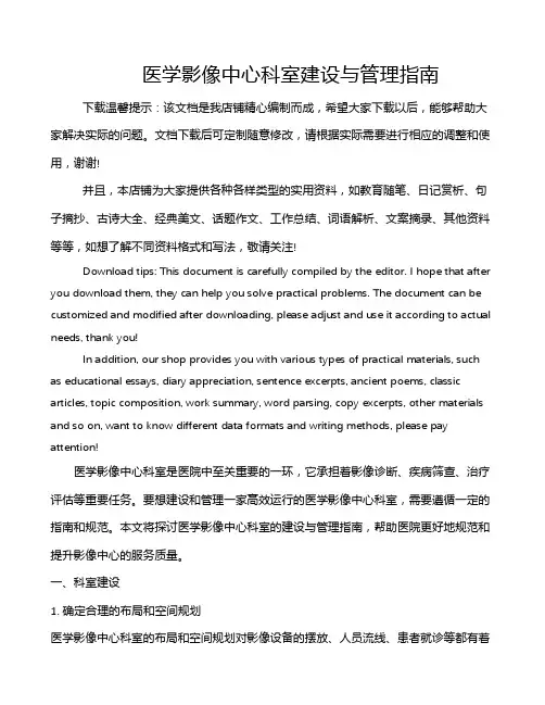 医学影像中心科室建设与管理指南