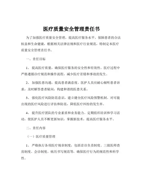 医疗质量安全管理责任书