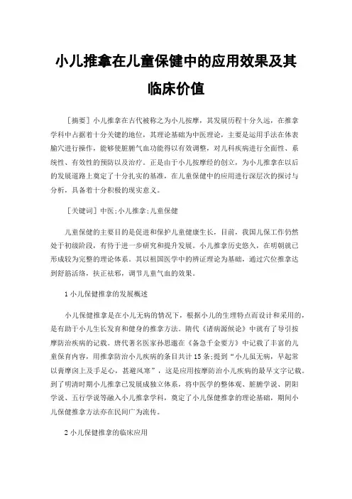 小儿推拿在儿童保健中的应用效果及其临床价值