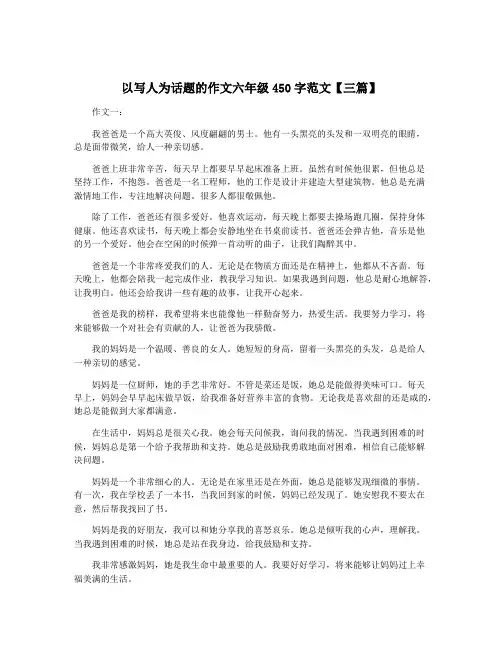 以写人为话题的作文六年级450字范文【三篇】