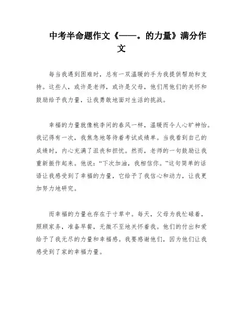 中考半命题作文《——。的力量》满分作文