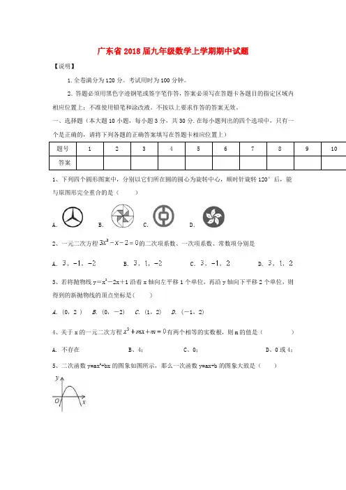 广东省2018届九年级数学上学期期中试题新人教版含答案