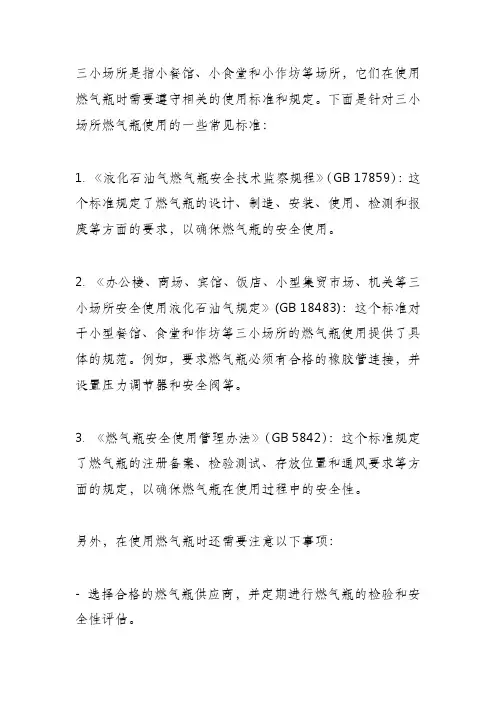 三小场所燃气瓶使用标准