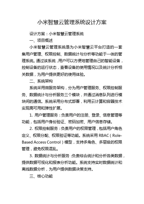 小米智慧云管理系统设计方案