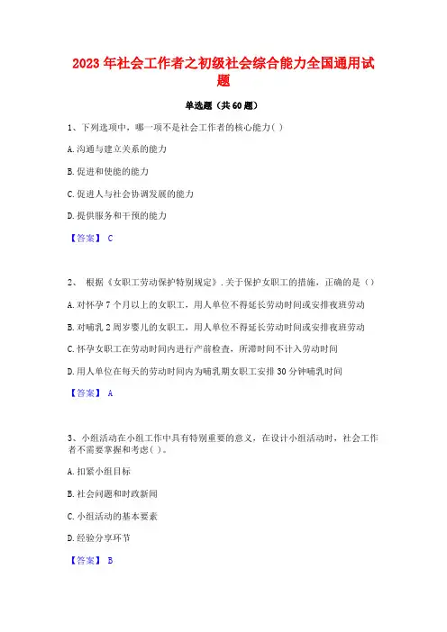 2023年社会工作者之初级社会综合能力全国通用试题
