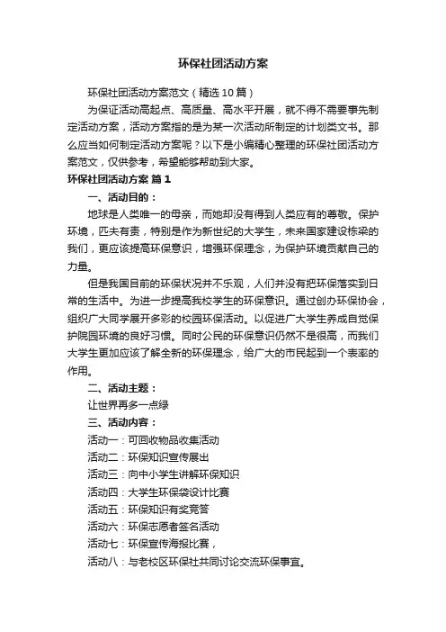 环保社团活动方案范文（精选10篇）