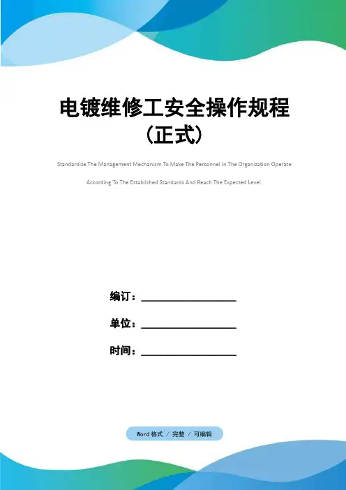 电镀维修工安全操作规程(正式)