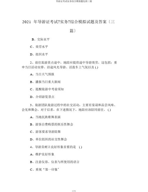 导游证考试实务综合模拟题包括三篇