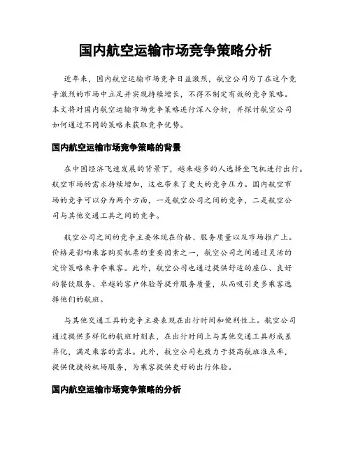 国内航空运输市场竞争策略分析