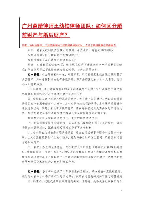 广州离婚律师王幼柏律师团队：如何区分婚前财产与婚后财产？