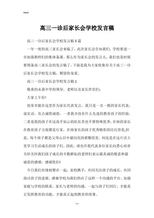 高三一诊后家长会学校发言稿