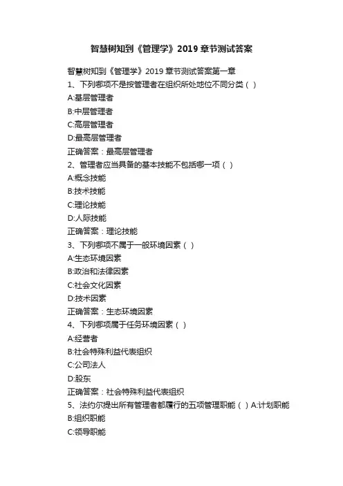 智慧树知到《管理学》2019章节测试答案